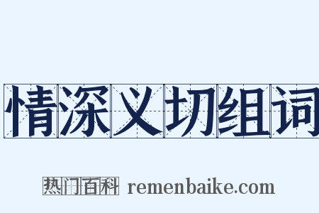 情深义切组词是什么意思的图片